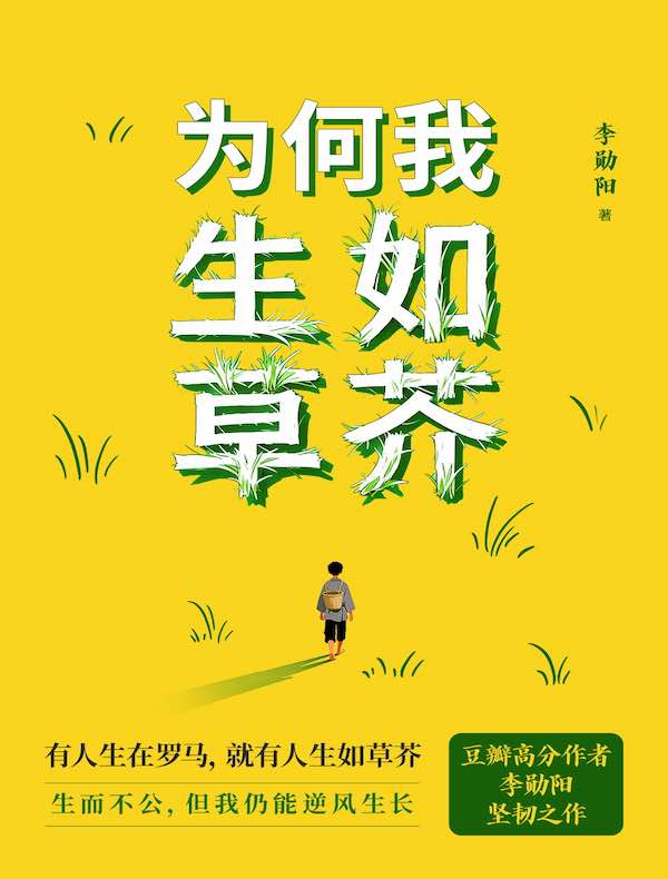 为何我生如草芥