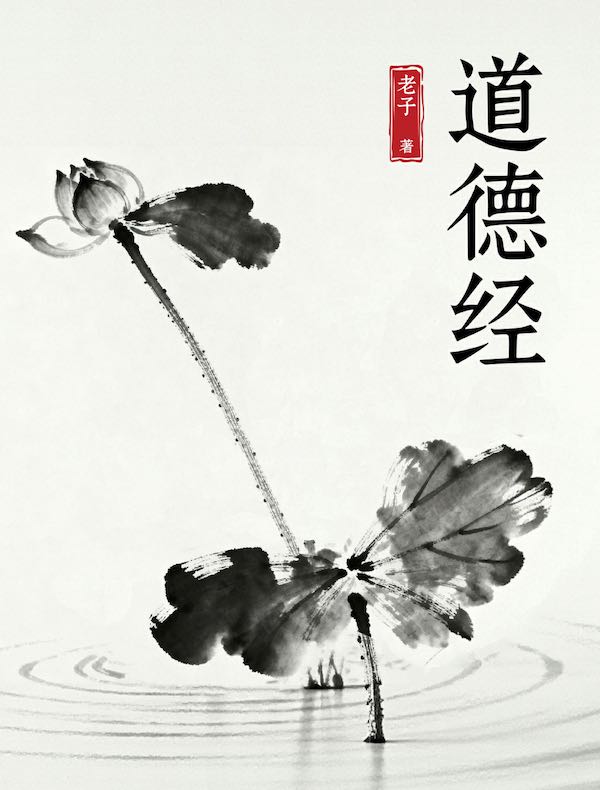 道德经