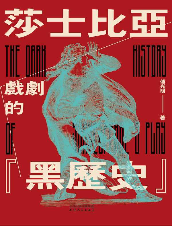 莎士比亚戏剧的“黑历史”