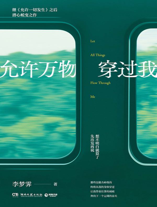 允许万物穿过我