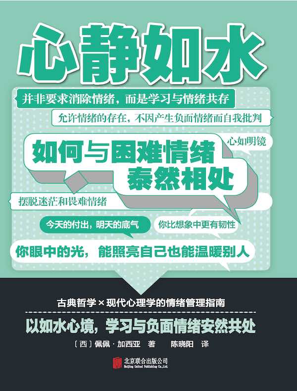 心静如水：如何与困难情绪泰然相处