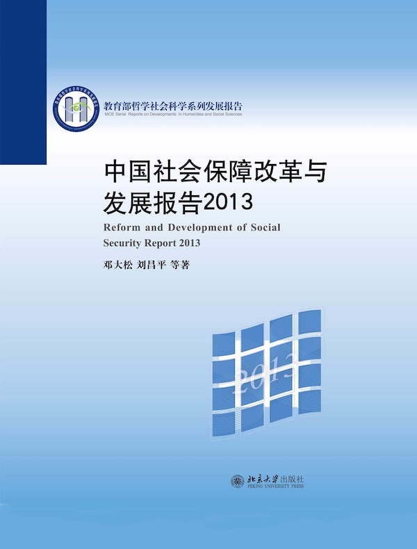 中国社会保障改革与发展报 2013