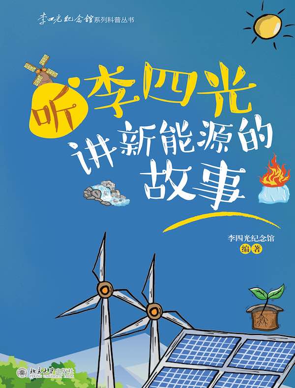 听李四光讲新能源的故事