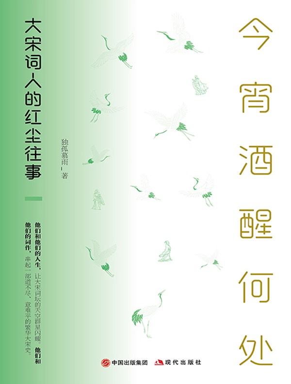 今宵酒醒何处：大宋词人的红尘往事