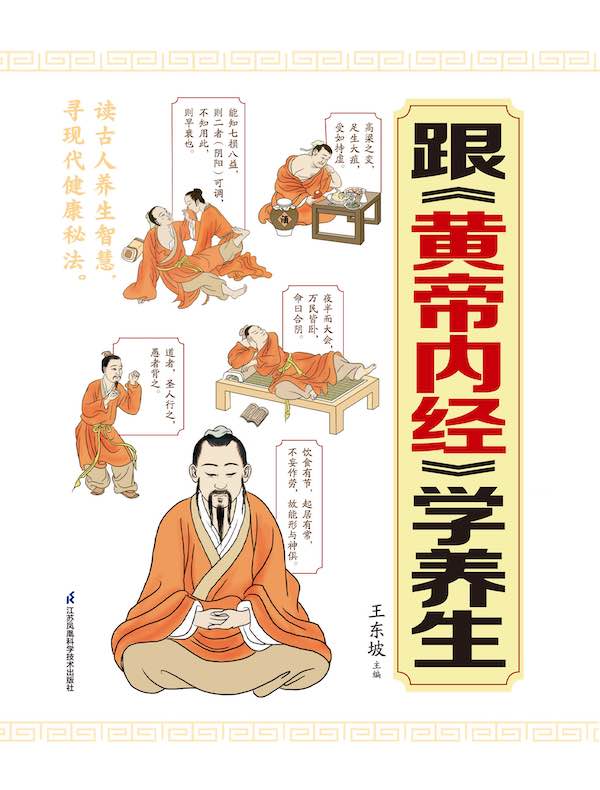 跟《黄帝内经》学养生