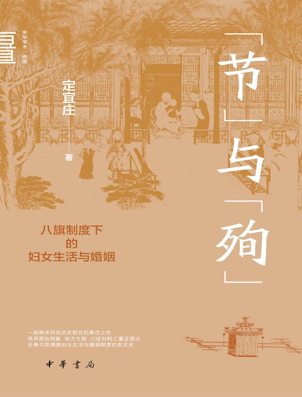 “节”与“殉”：八旗制度下的妇女生活与婚姻