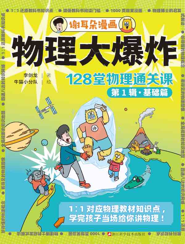 物理大爆炸：128堂物理通关课（第1辑·基础篇）