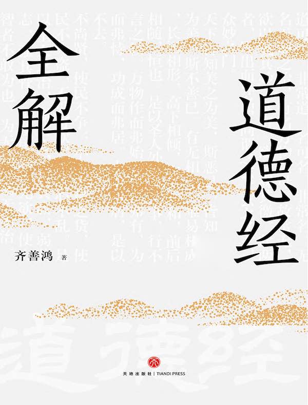 道德经全解