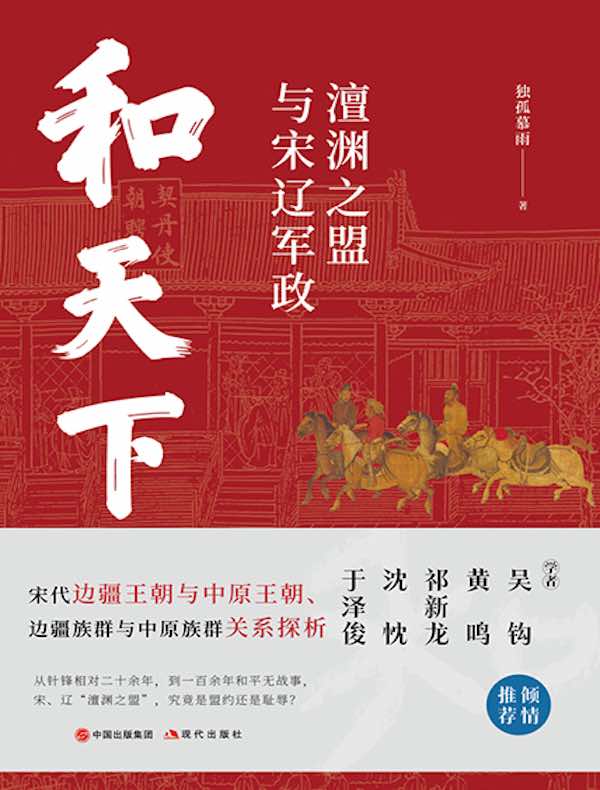 和天下：澶渊之盟与宋辽军政