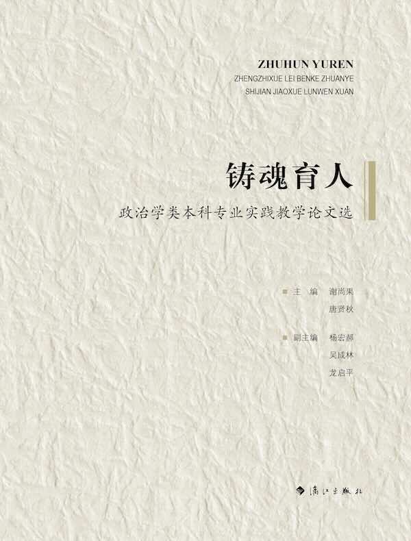 铸魂育人：政治学类本科专业实践教学论文选