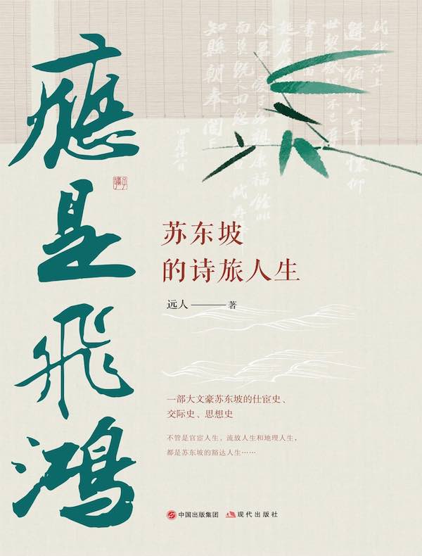 应是飞鸿：苏东坡的诗旅人生