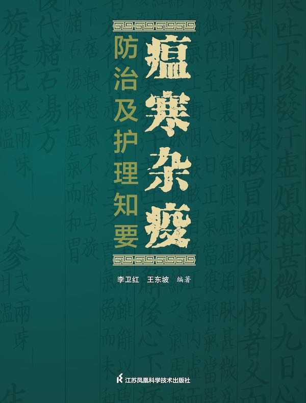 瘟寒杂疫防治及护理知要