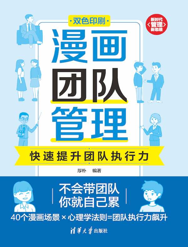 漫画团队管理：快速提升团队执行力