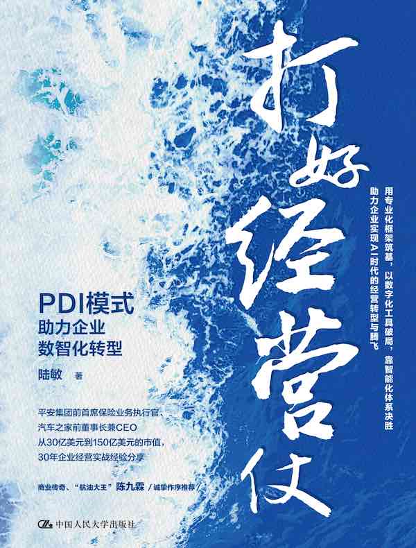 打好经营仗：PDI模式助力企业数智化转型