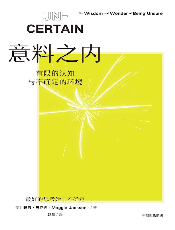 意料之内：有限的认知与不确定的环境