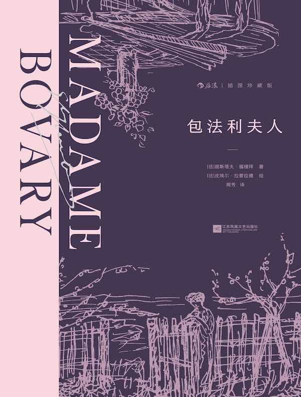 包法利夫人（插图珍藏版）