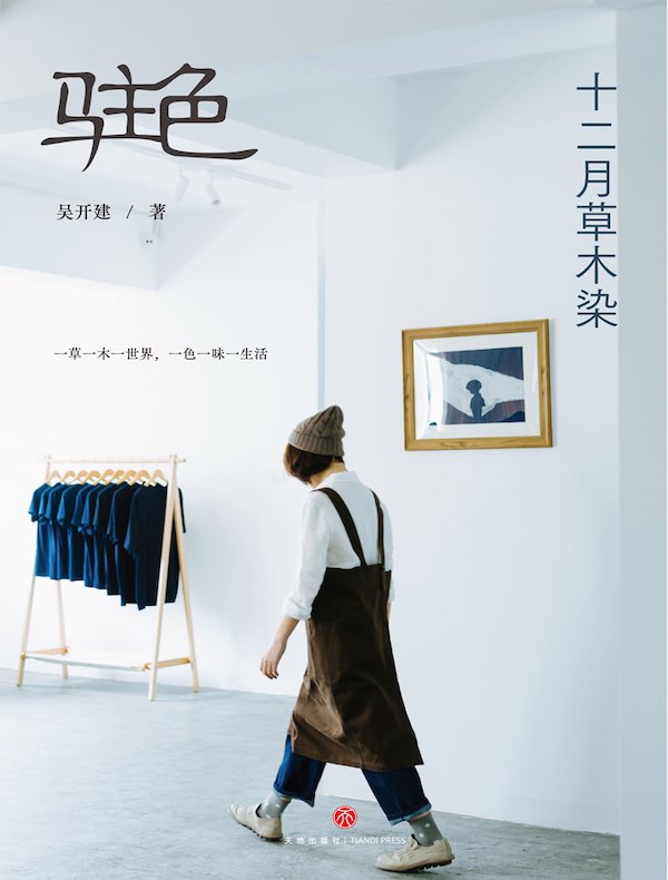 驻色 : 十二月草木染