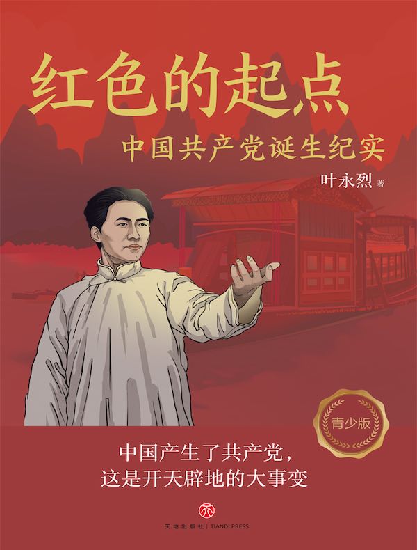 红色的起点：中国共产党诞生纪实（青少版）