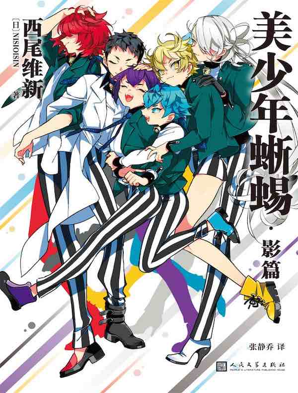 美少年蜥蜴:影篇(美少年侦探团)