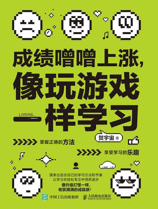 成绩噌噌上涨，像玩游戏一样学习