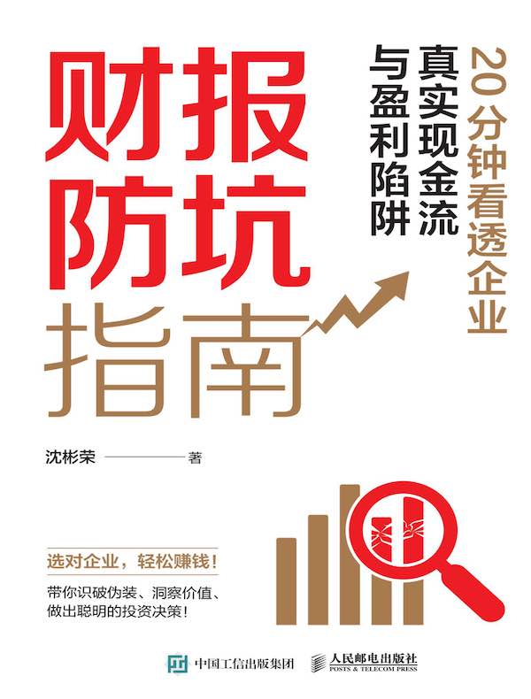 财报防坑指南：20分钟看透企业真实现金流与盈利陷阱