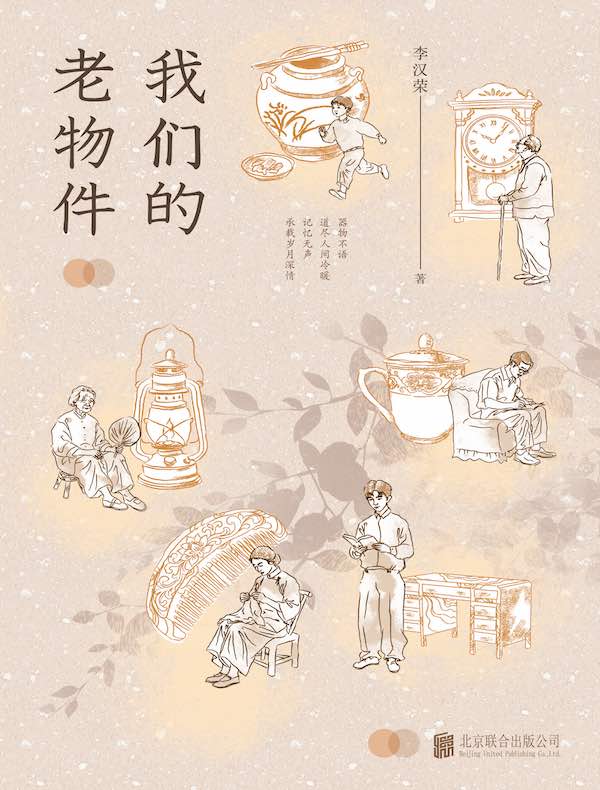 我们的老物件
