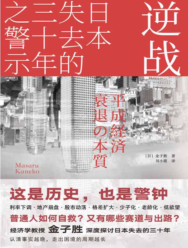 逆战：日本失去的三十年之警示