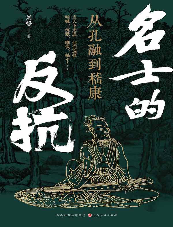 名士的反抗：从孔融到嵇康