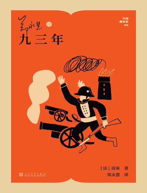 郑永慧译九三年