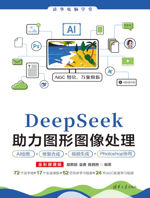 DeepSeek助力图形图像处理AI绘图、修复合成、视频生成、Photoshop协同（全彩微课版）