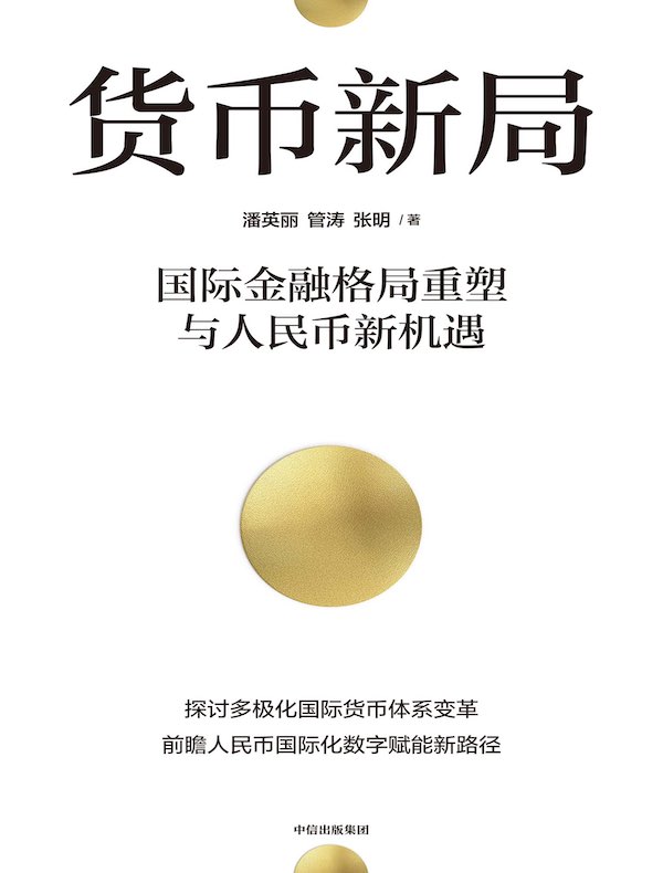 货币新局 货币新局
