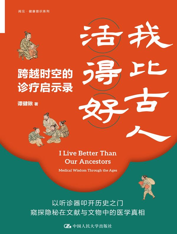 我比古人活得好:跨越时空的诊疗启示录