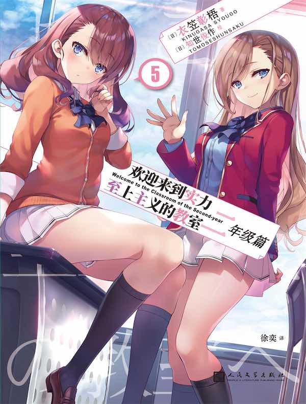 欢迎来到实力至上主义的教室 5（二年级篇）
