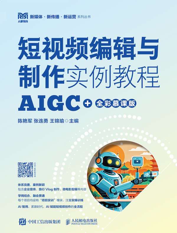 短视频编辑与制作实例教程（AIGC+全彩慕课版）