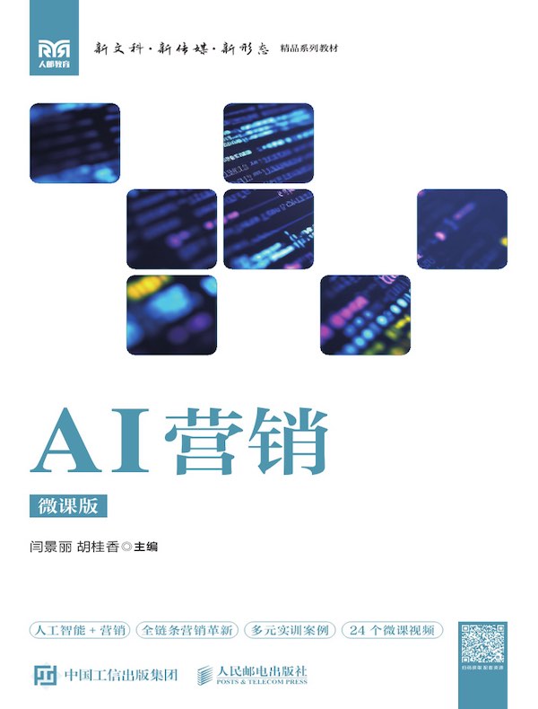 AI营销（微课版）