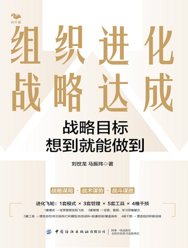 组织进化，战略达成：战略目标想到就能做到