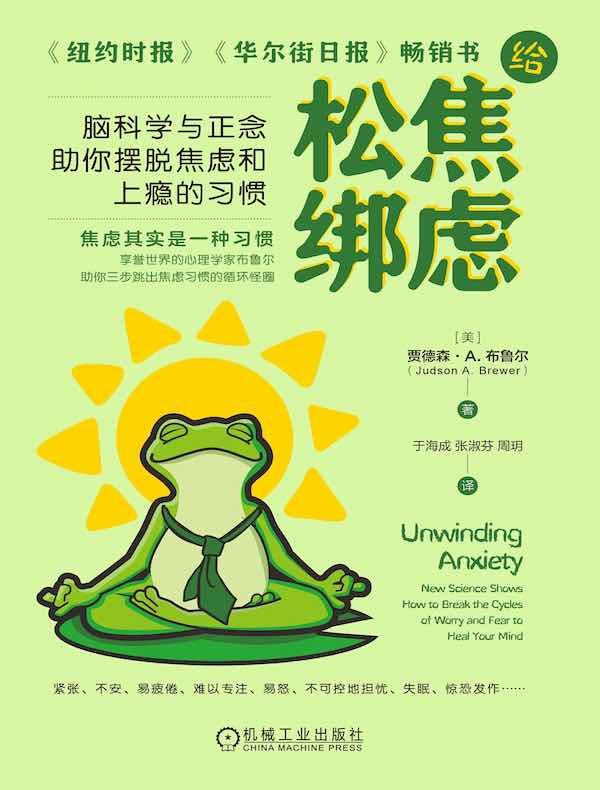 给焦虑松绑：脑科学与正念助你摆脱焦虑和上瘾的习惯