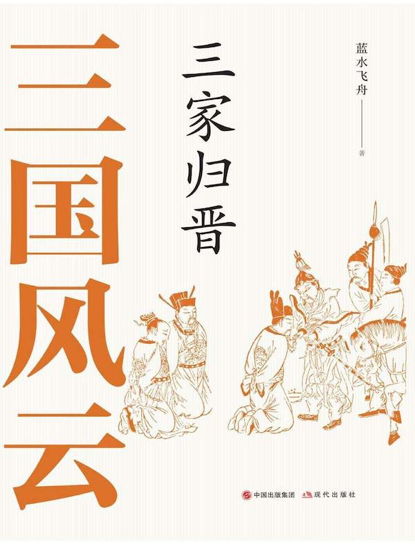 三国风云：三家归晋