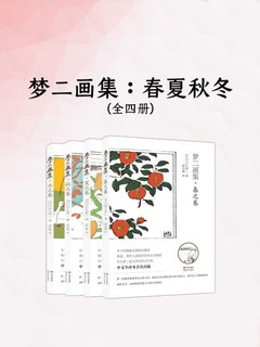 梦二画集：春夏秋冬（全四册）》电子书在线阅读-【日】竹久梦二-得到APP