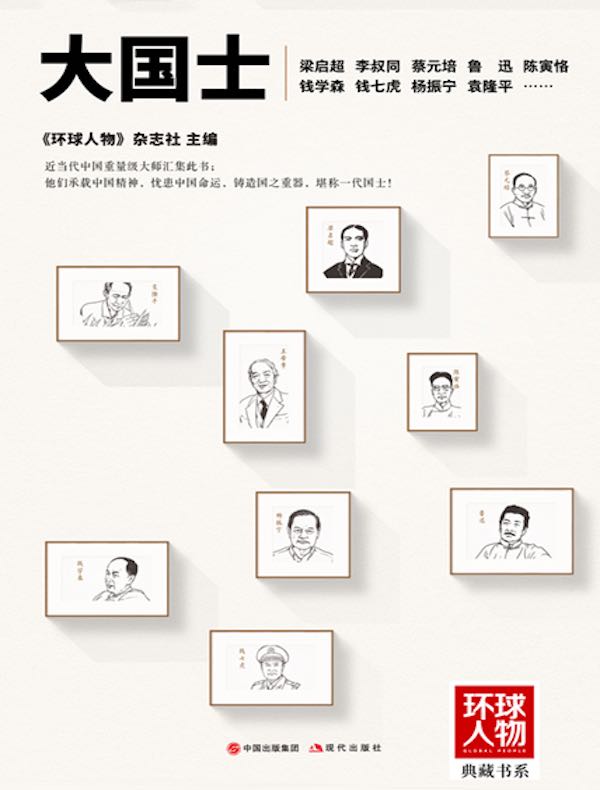 大国士（《环球人物》典藏书系）