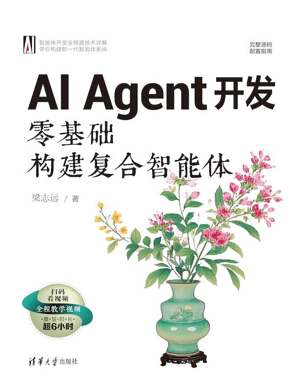 AI Agent开发：零基础构建复合智能体