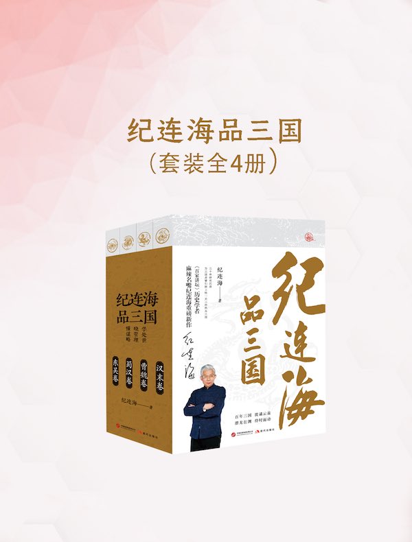 纪连海品三国（全四卷）