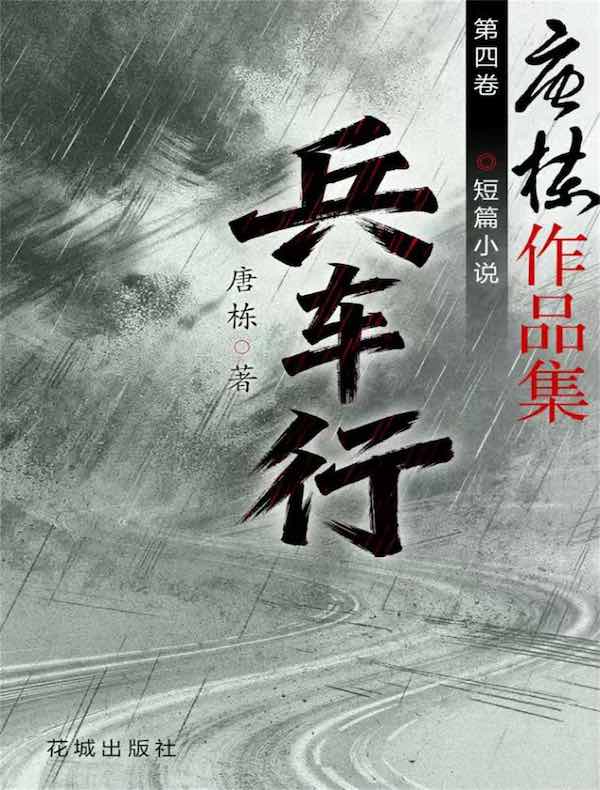 兵车行（唐栋作品集）