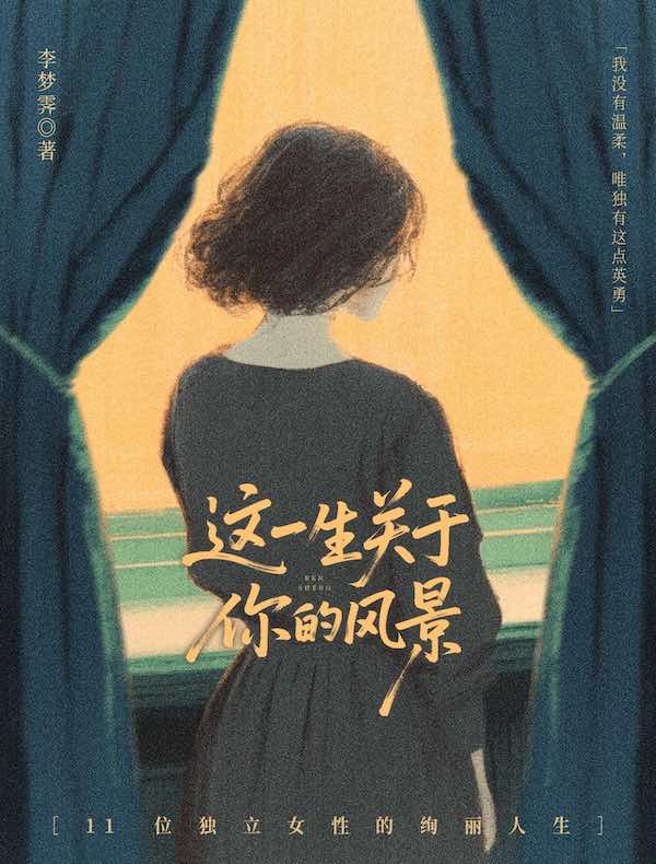 这一生关于你的风景：11位独立女性的绚丽人生