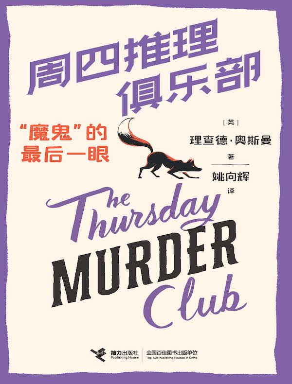 周四推理俱乐部：“魔鬼”的最后一眼