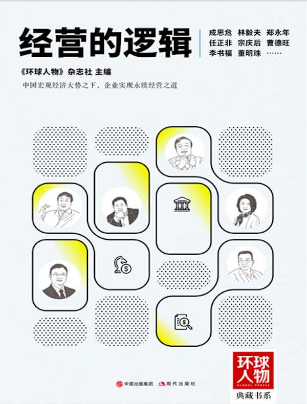 经营的逻辑（《环球人物》典藏书系）