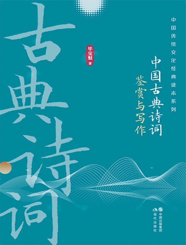 中国古典诗词鉴赏与写作