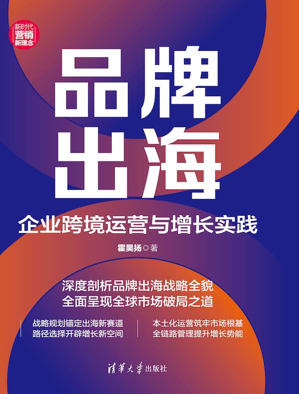 品牌出海：企业跨境运营与增长实践