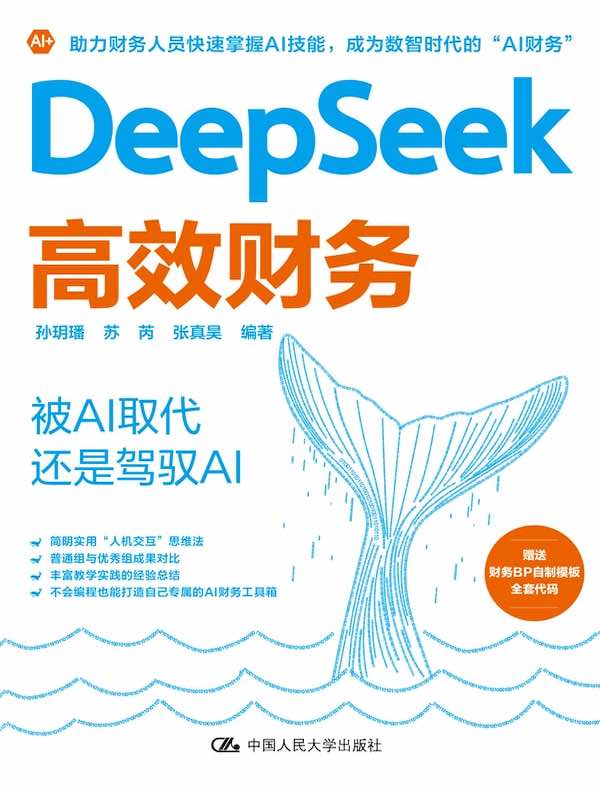 DeepSeek高效财务