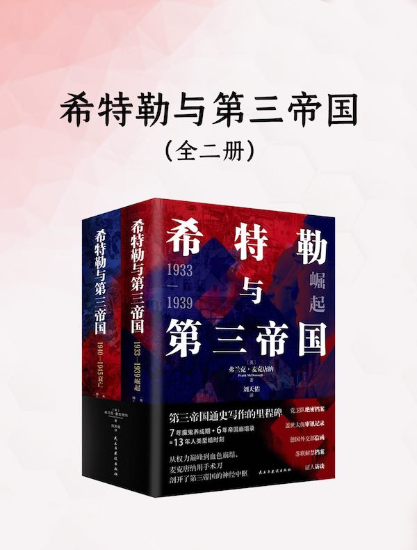 希特勒与第三帝国（全二册）
